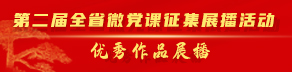 第二屆全省微黨課征集展播活動優秀作品展播